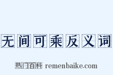无间可乘反义词是什么意思的图片